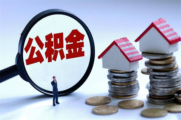 30年的住房公积金有多少-遵化市公积金代办平台